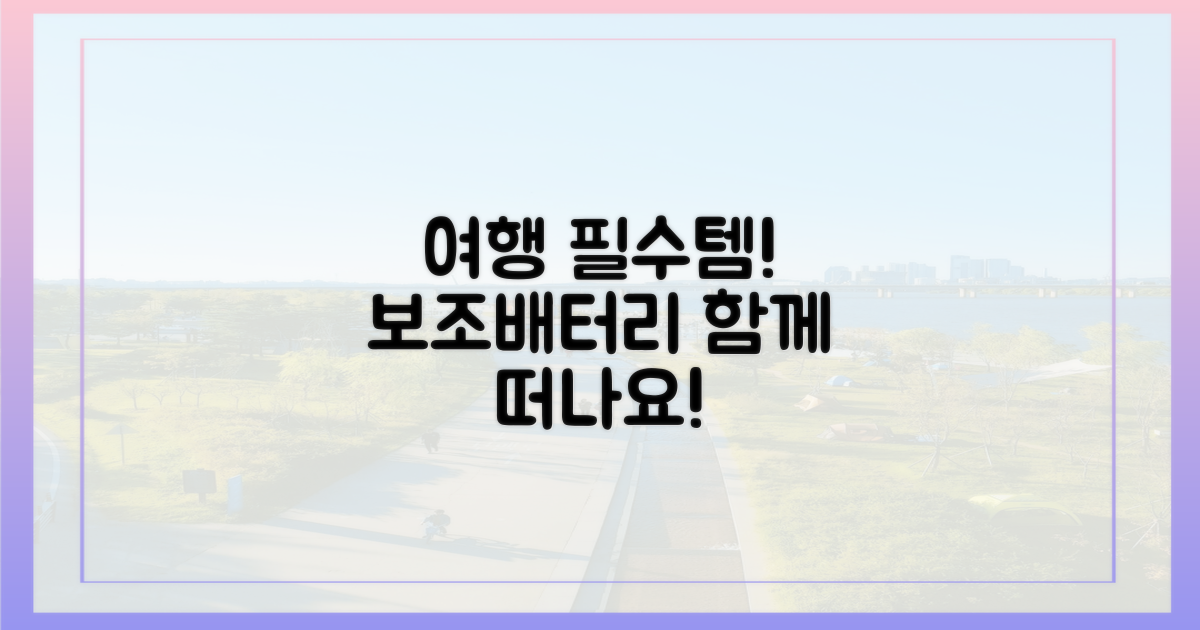 즐거운 여행, 보조배터리와 함께!