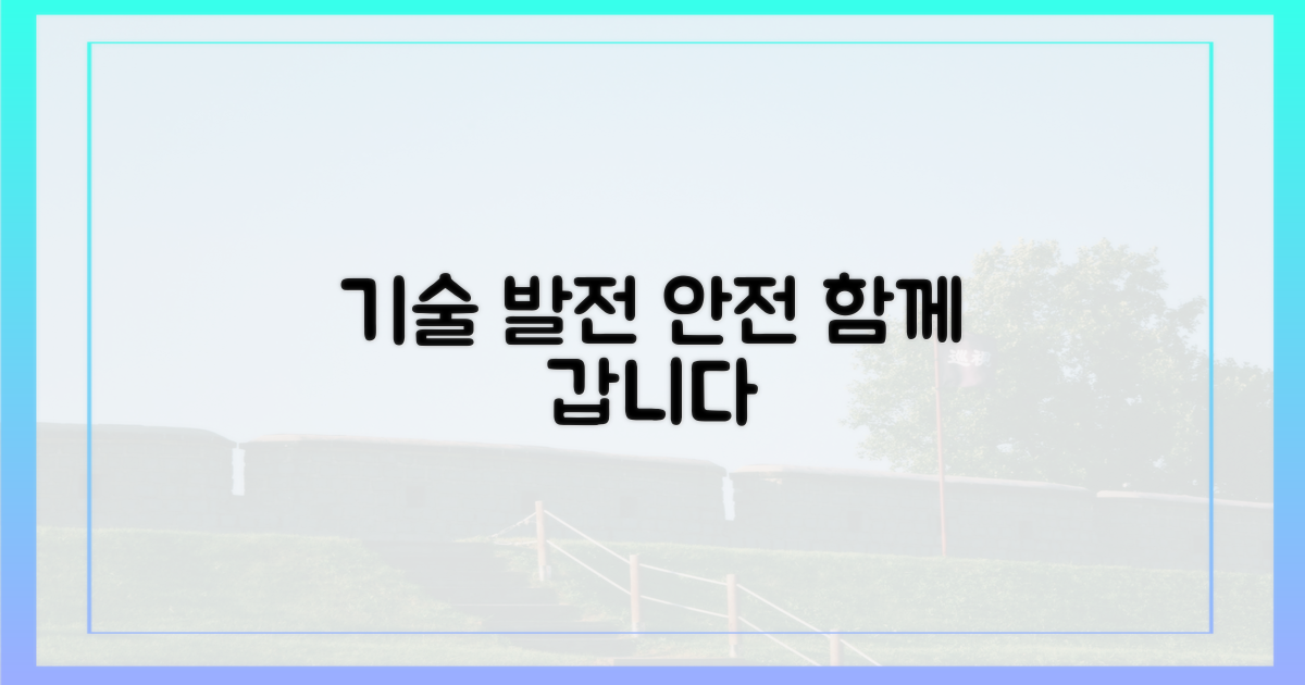 기술 발전과 안전