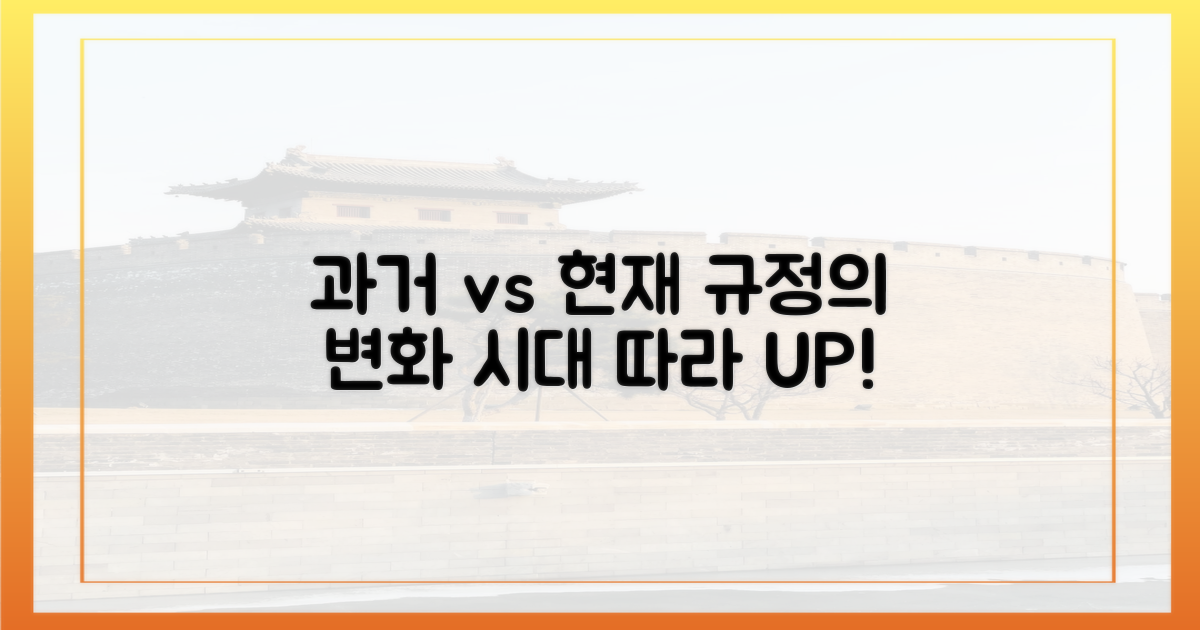 과거 규정 vs 현재