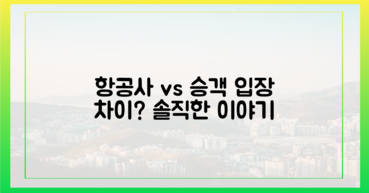 항공사 vs 승객 입장