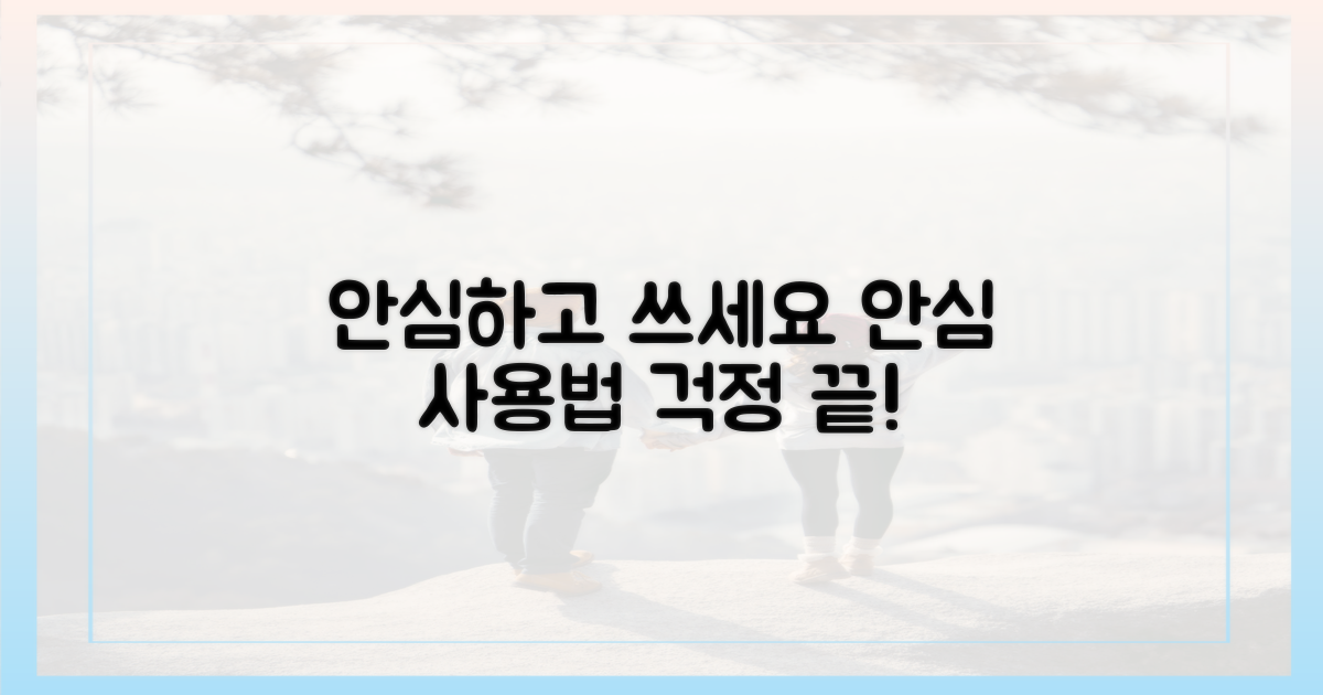 안심하고 사용하는 법