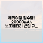 해외여행 전 반드시 확인해야 할 20000mAh 보조배터리 반입 정보
