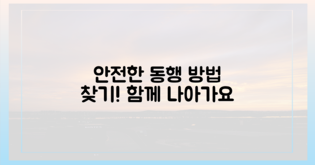 안전하게 동행할 방법을 찾으세요
