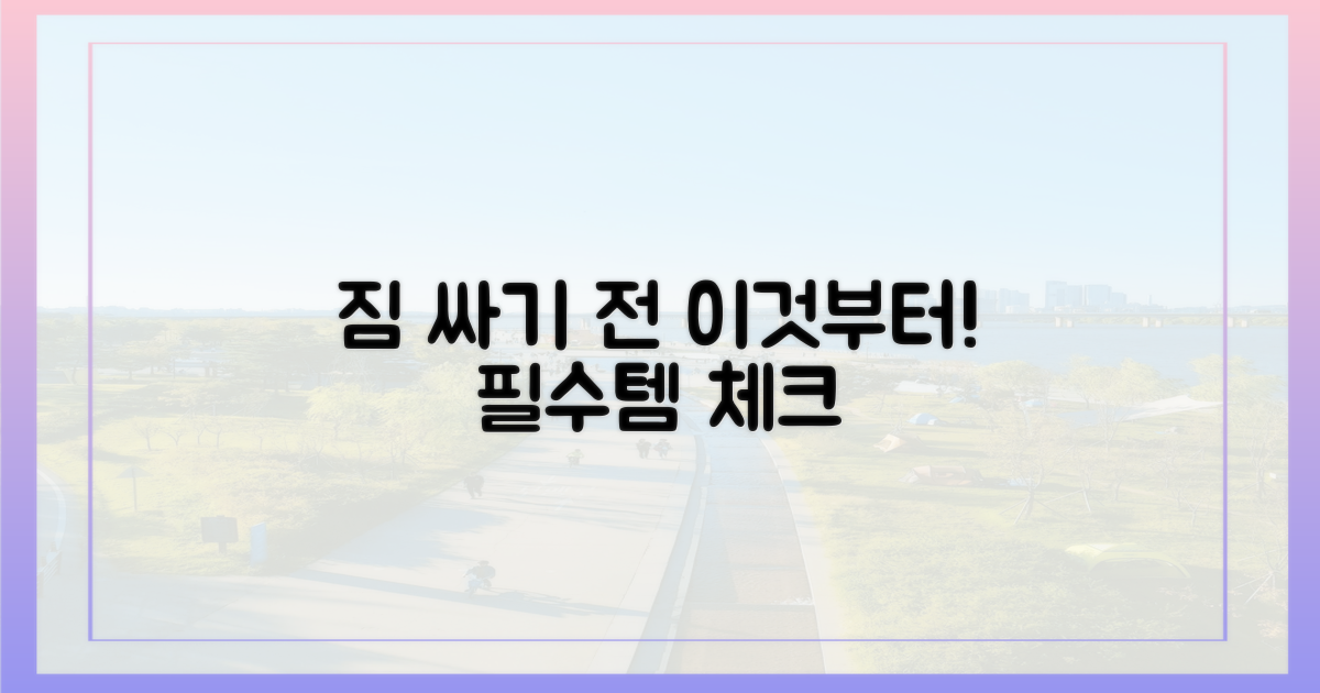 짐 싸기 전 이것부터 챙기세요