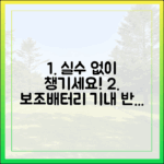 단 한 번의 실수도 없는 보조배터리 기내 반입 체크리스트