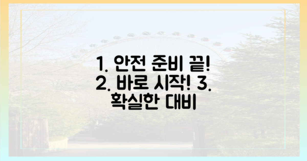안전하게 준비하세요