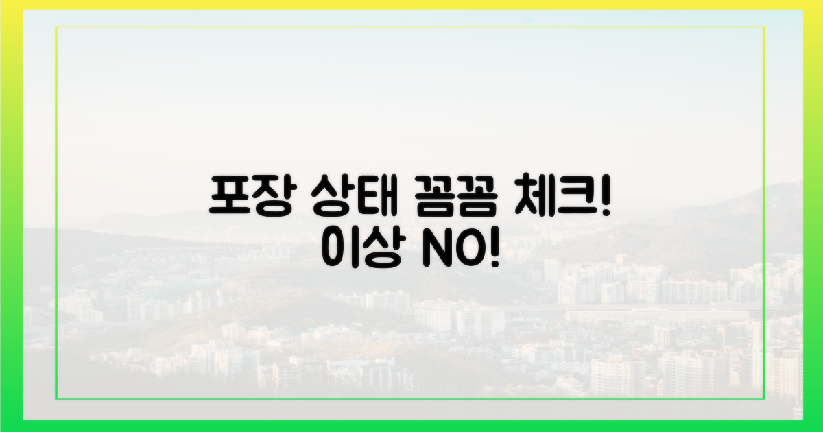 포장 상태를 점검하세요