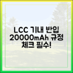 저가항공(LCC) 이용 시 20000mAh 보조배터리 기내 반입, 특별 규정 확인은 필수