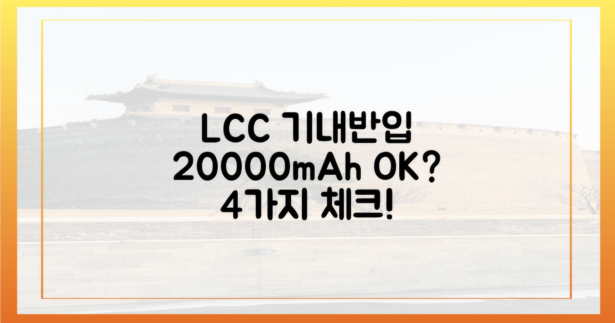 LCC 기내 반입, 20000mAh 4가지 점검