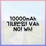 10000mAh 보조배터리 기내 반입, 전압(V)과 암페어(Ah)보다 Wh가 중요!