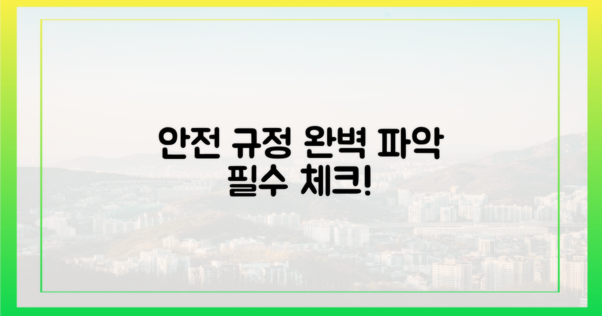 안전 규정을 파악하세요