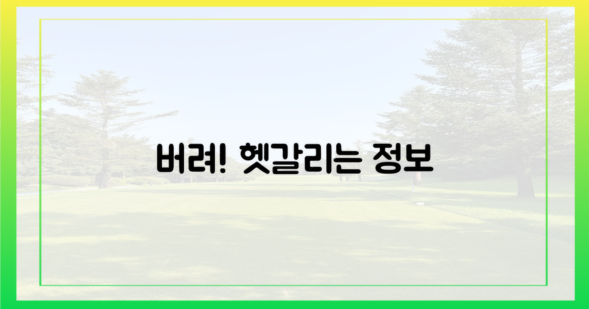 헷갈리는 정보는 버리세요