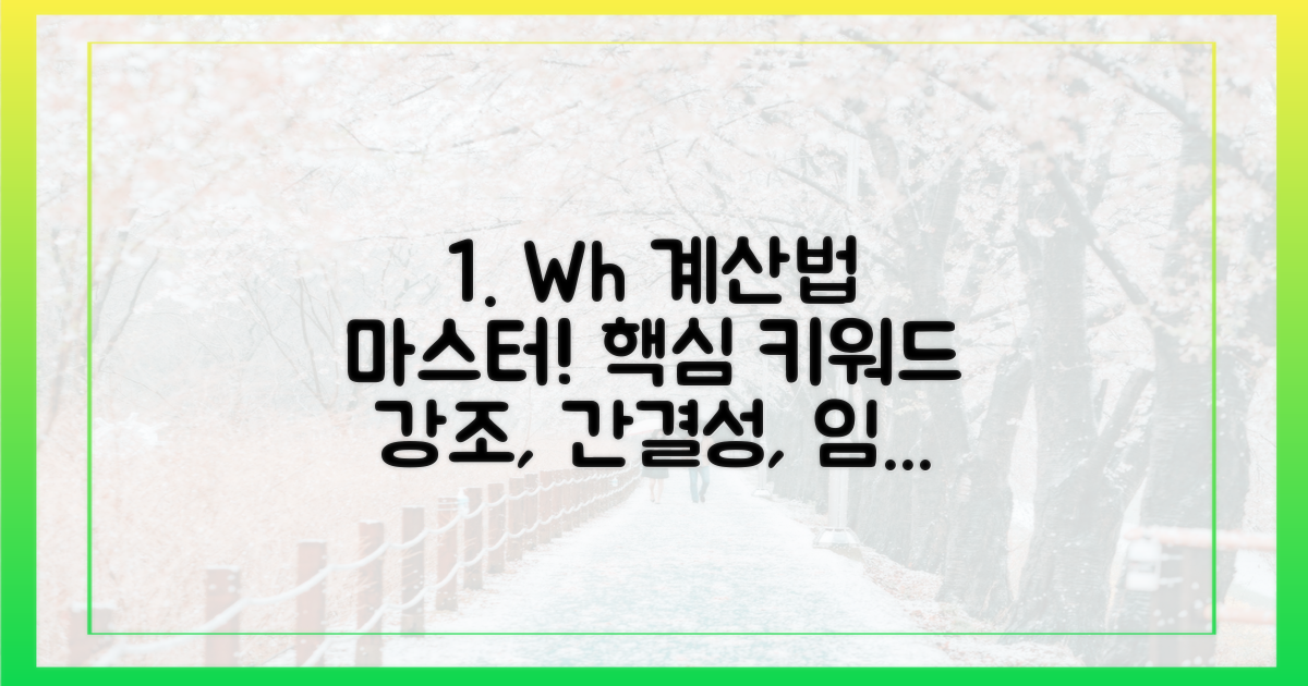 Wh 계산법을 익히세요