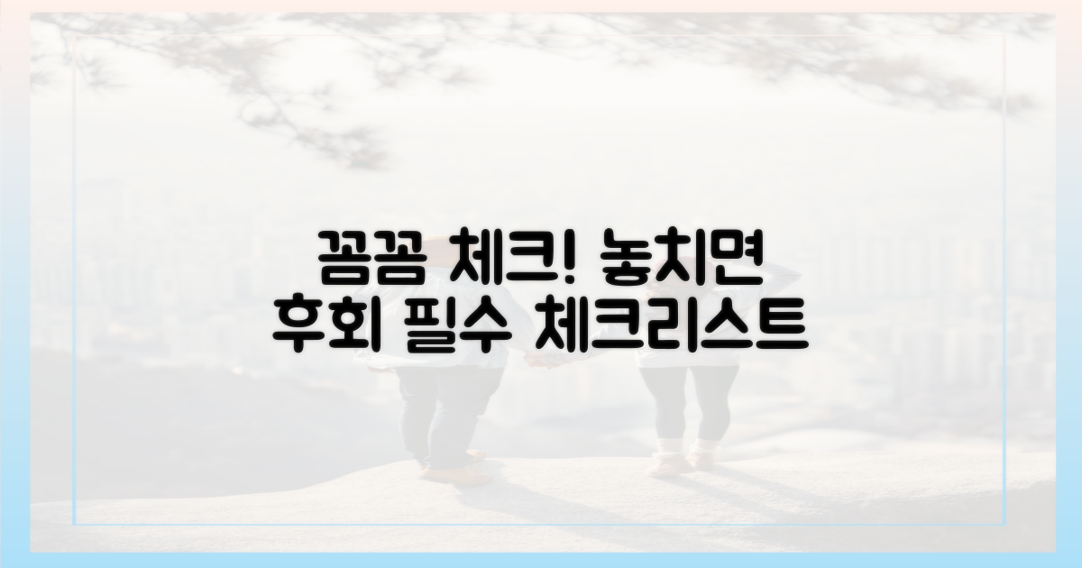 꼼꼼하게 챙기세요