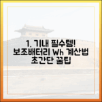 비행기 타기 전, 내 보조배터리 용량(Wh)부터 계산해보자