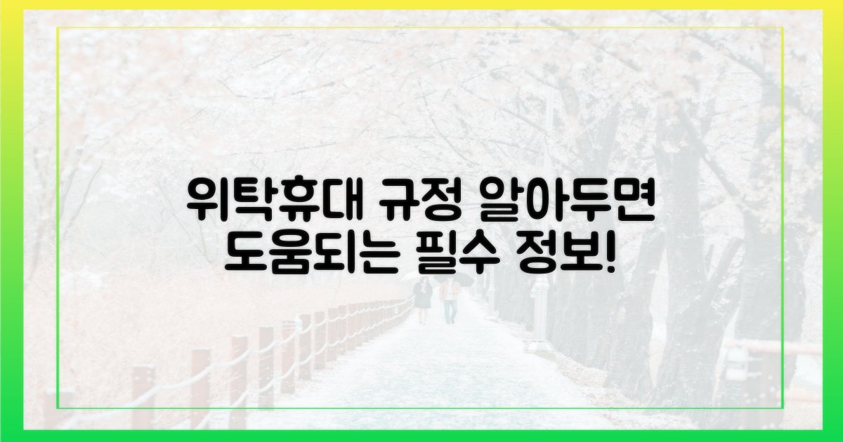2가지, 위탁/휴대 규정