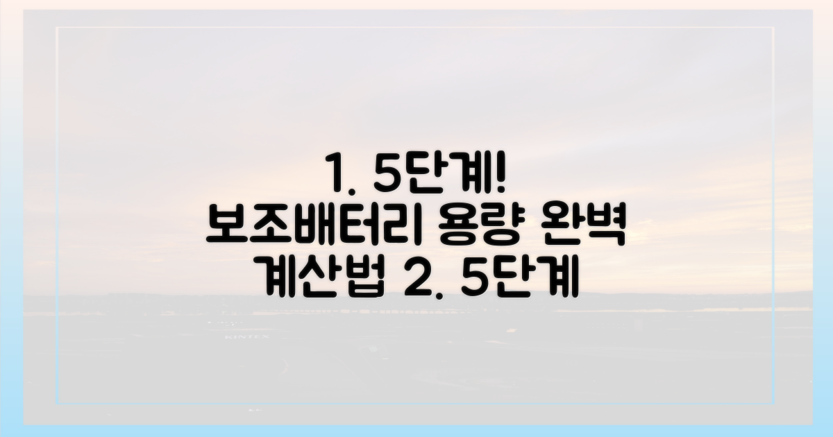 5단계, 보조배터리 용량 계산법