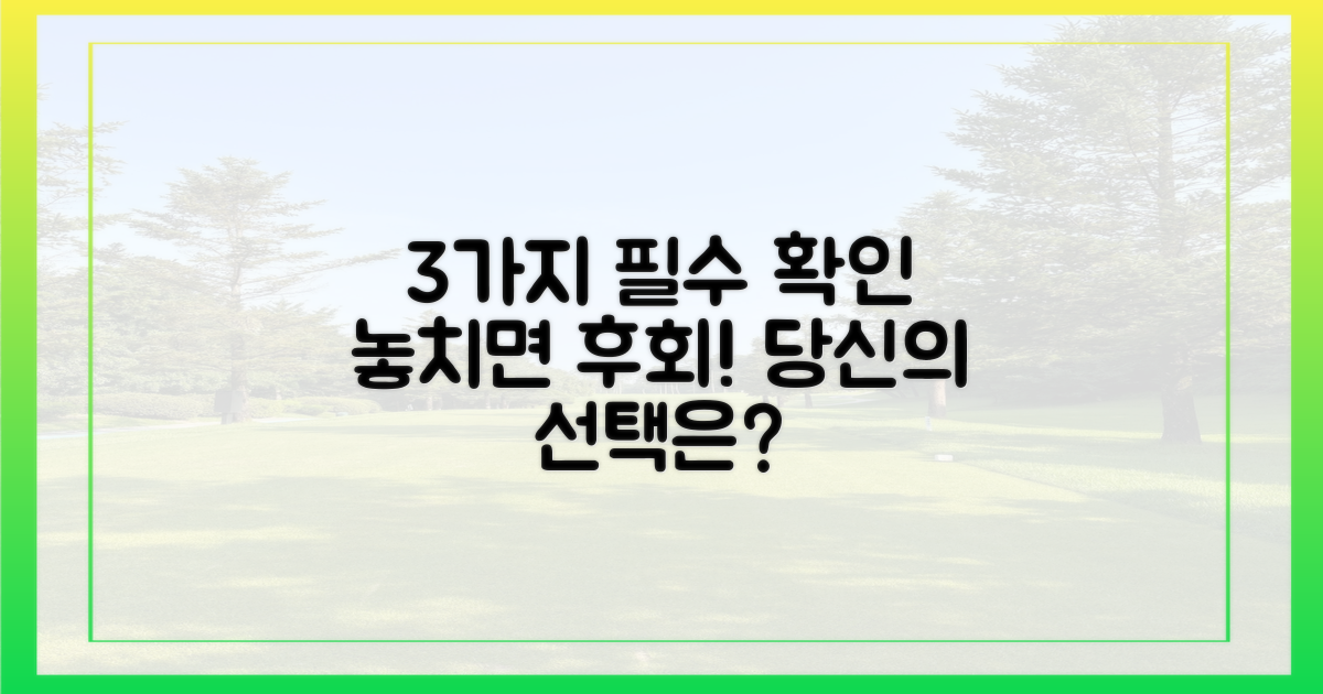 3가지 필수 확인 사항