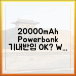 내 20000mAh 보조배터리는 몇 Wh? 기내반입 가능 용량 계산법 총정리