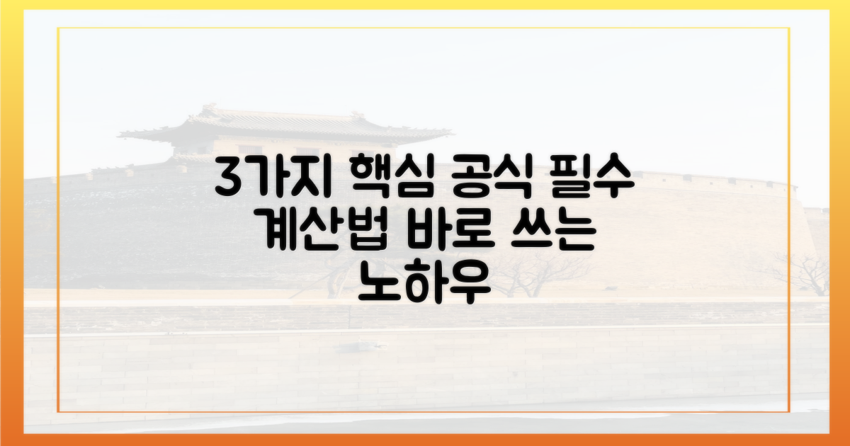 3가지 계산 공식