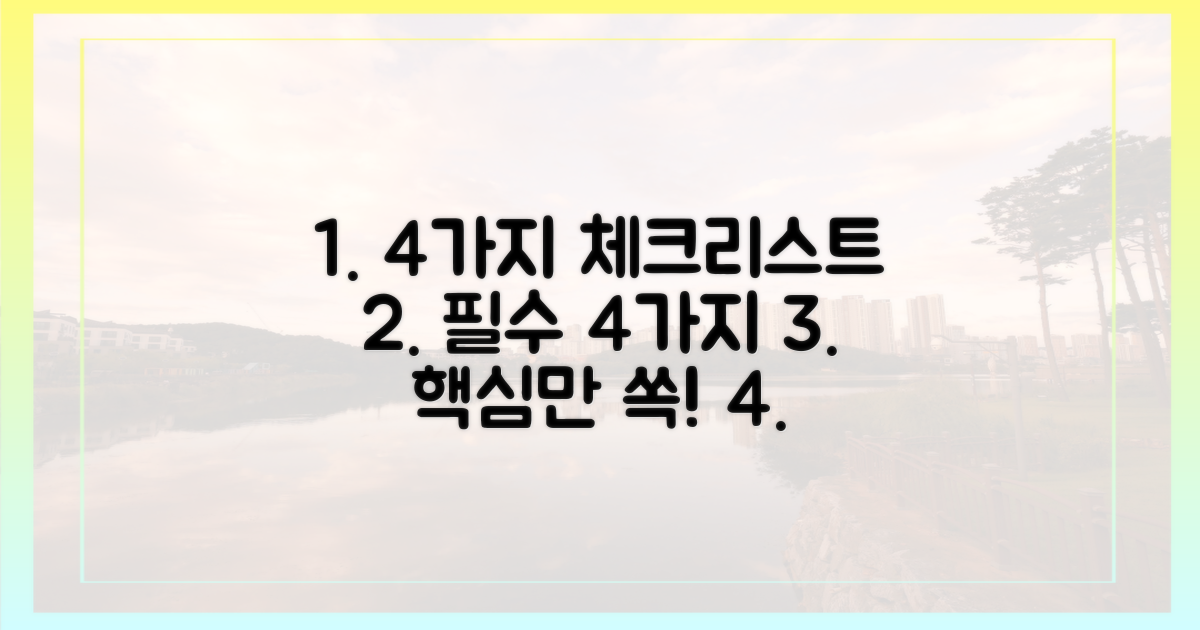 4가지 체크리스트