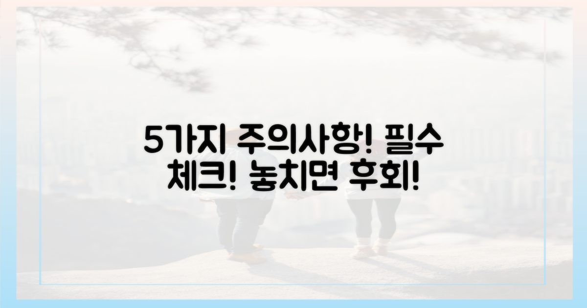 5가지 주의사항