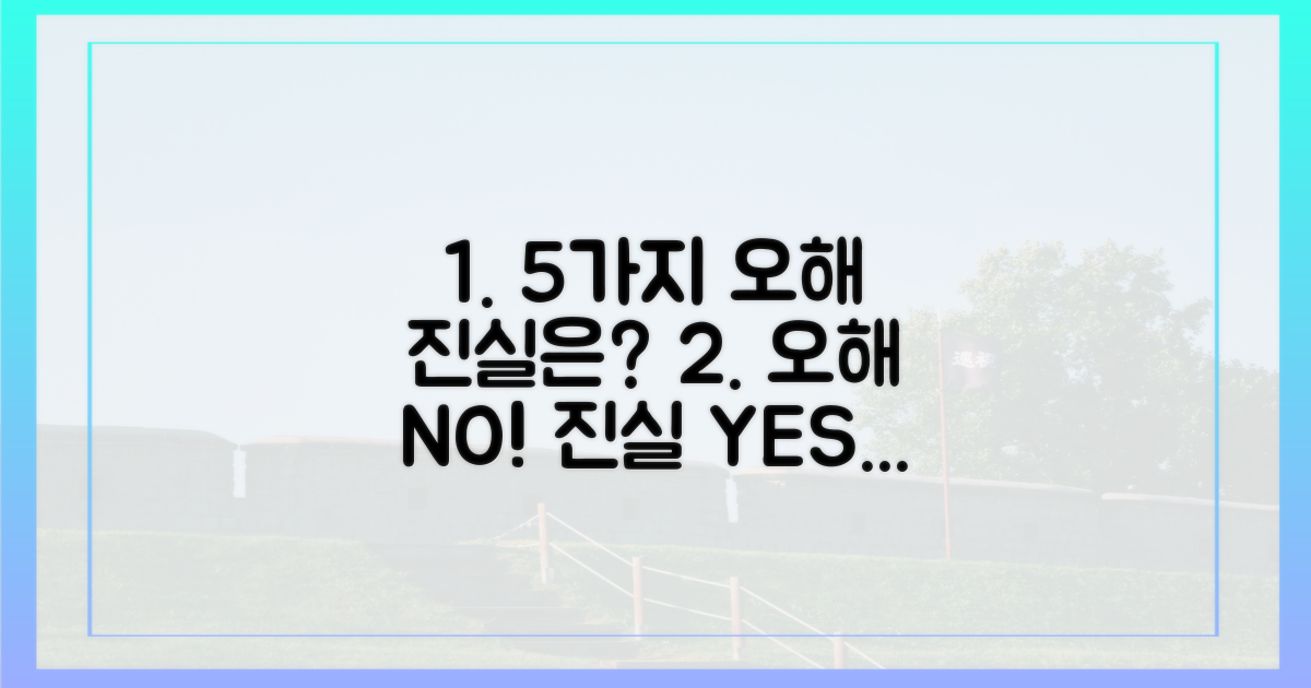 5가지 오해와 진실
