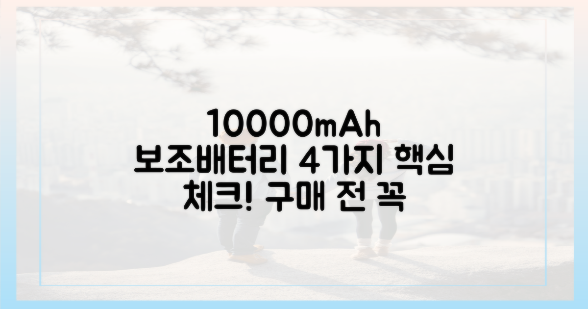 10000mAh 보조배터리 4가지 체크리스트