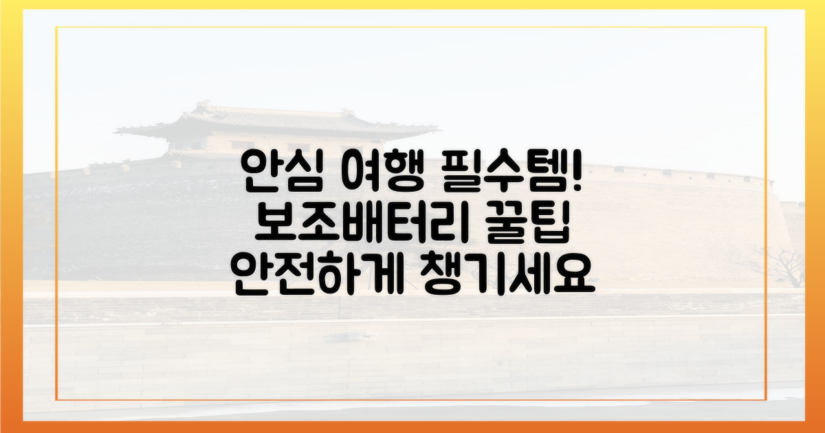 안심하고 여행하는 보조배터리 챙기는 법