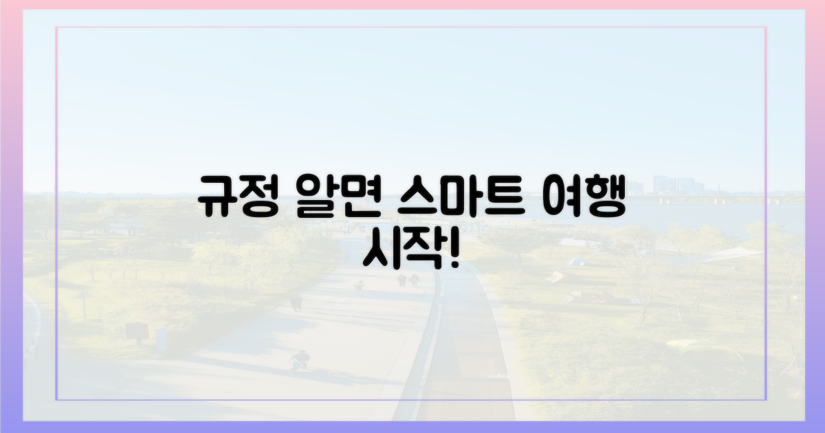 규정 알면, 스마트한 여행이 시작됩니다