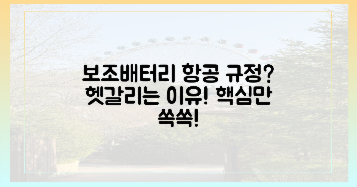보조배터리 항공 규정, 왜 헷갈릴까?
