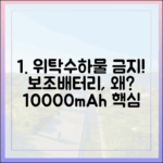 왜 보조배터리는 위탁수하물에 넣으면 안 될까? 10000mAh 기준 설명