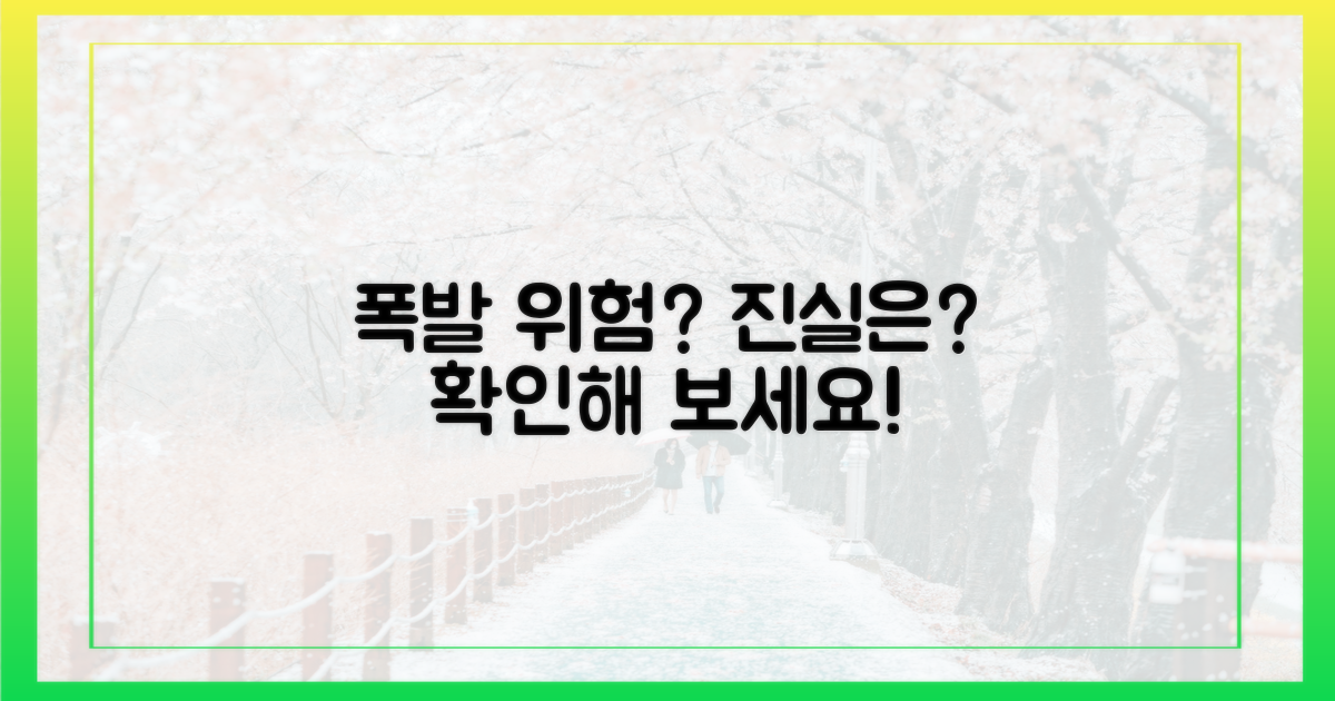 폭발 가능성, 정말로 있을까?