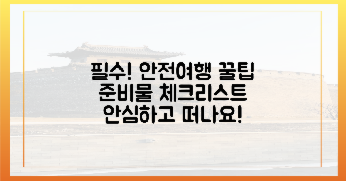 안전한 여행, 이것만은 꼭!
