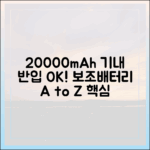 20000mAh 보조배터리 기내 반입, A to Z 완벽 가이드