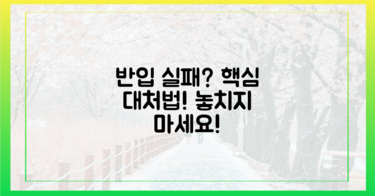 반입 실패 시 대처법은?