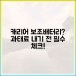 보조배터리, 캐리어에 넣으셨나요? 과태료 내기 전 꼭 보세요