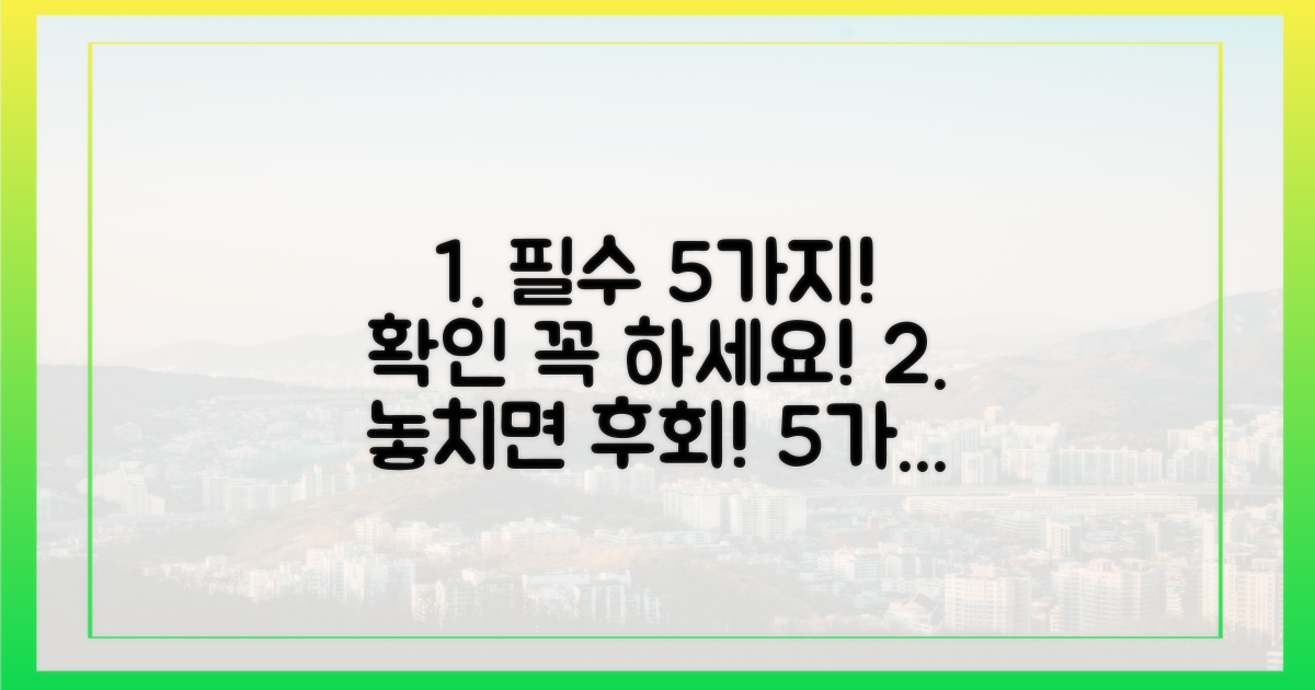 5가지 필수 확인 사항