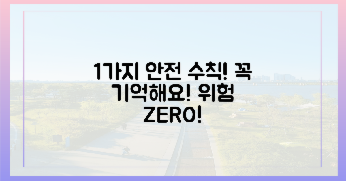 1가지 안전 수칙