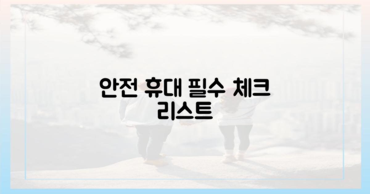 안전한 휴대, 필수 체크리스트