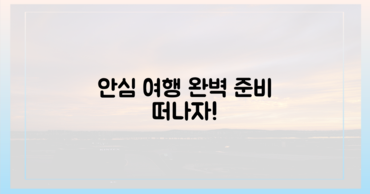 안심하고 떠나는 여행 준비