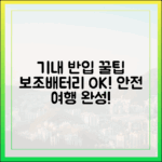 안전한 여행을 위한 필수 체크리스트: 보조배터리 기내 반입편