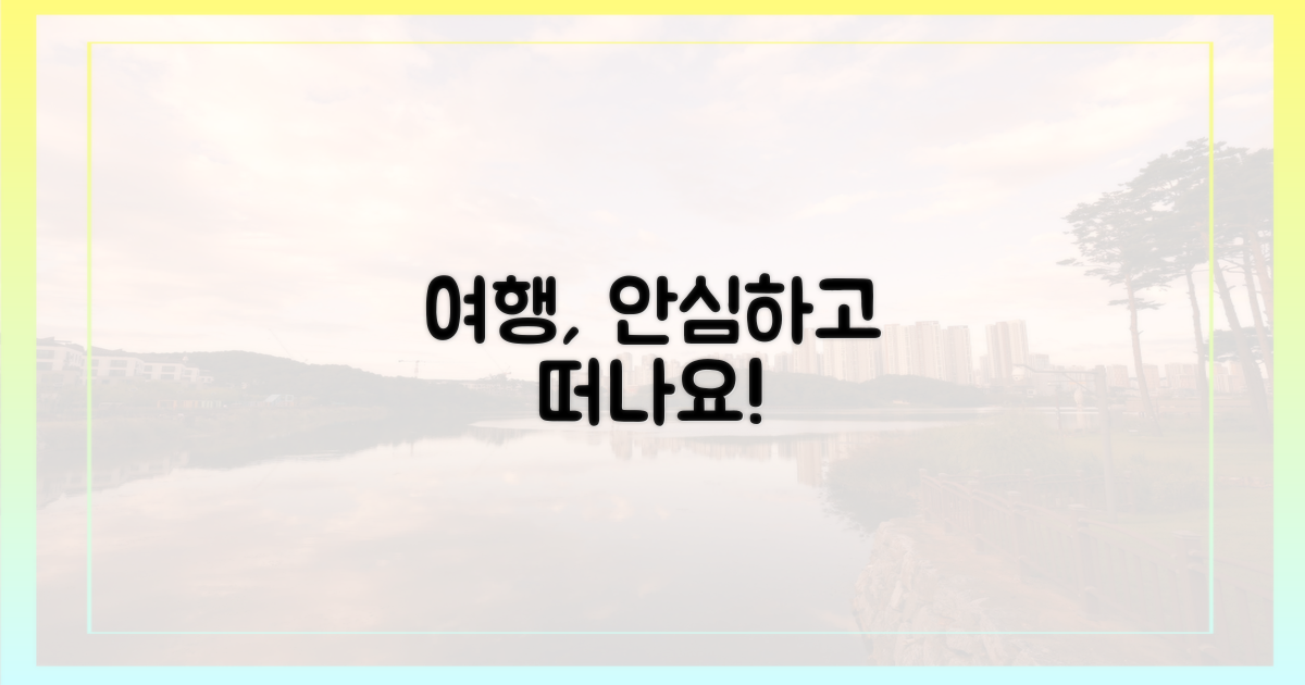 안심하고 여행하세요