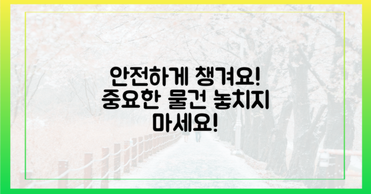 안전하게 챙기세요