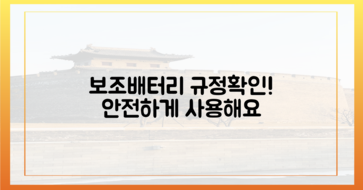 보조배터리 규정 확인하세요
