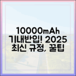 10000mAh 보조배터리 기내반입, 2025년 최신 규정 총정리 (꿀팁 포함)