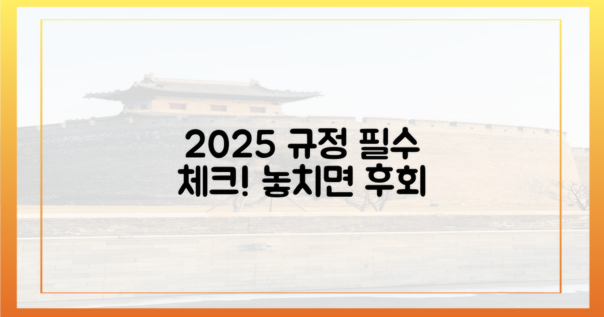 2025년 최신 규정, 놓치면 안 되는 핵심은?