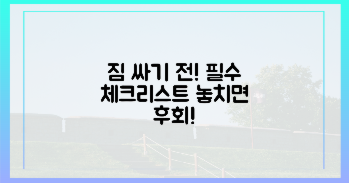 짐 싸기 전 필수 체크리스트는?