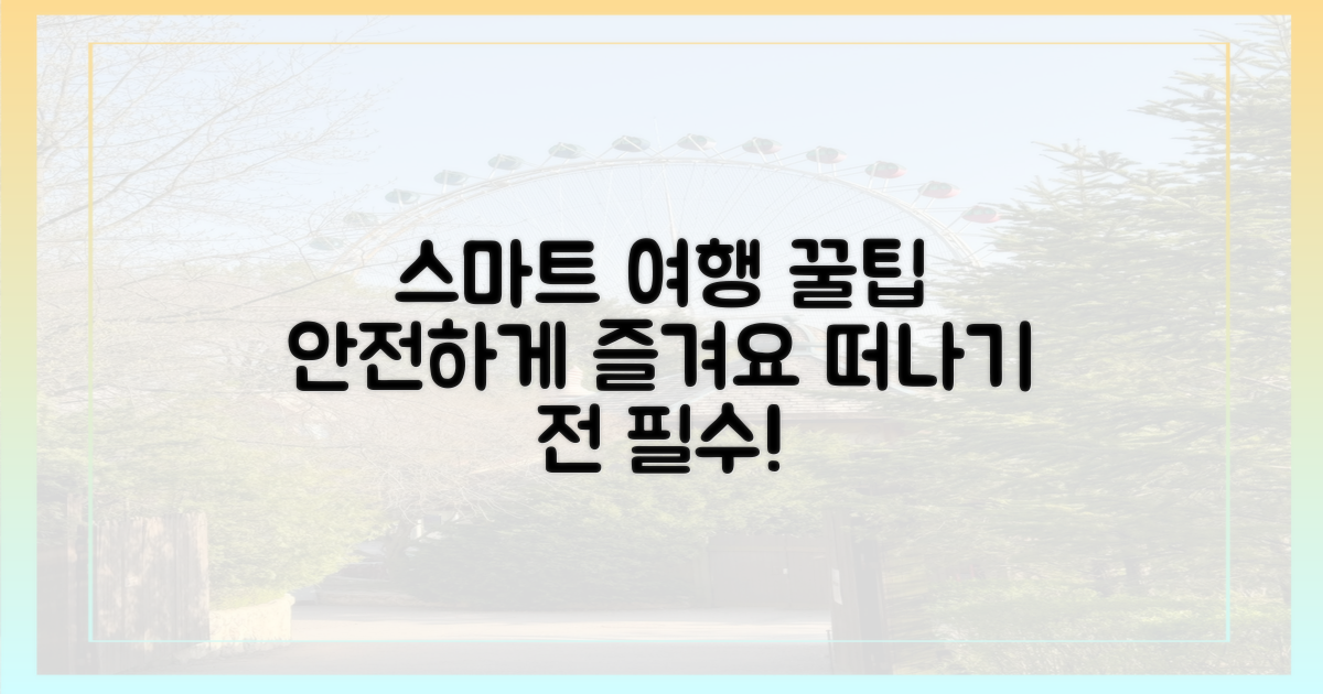 안전하고 스마트한 여행을 위한 꿀팁은?