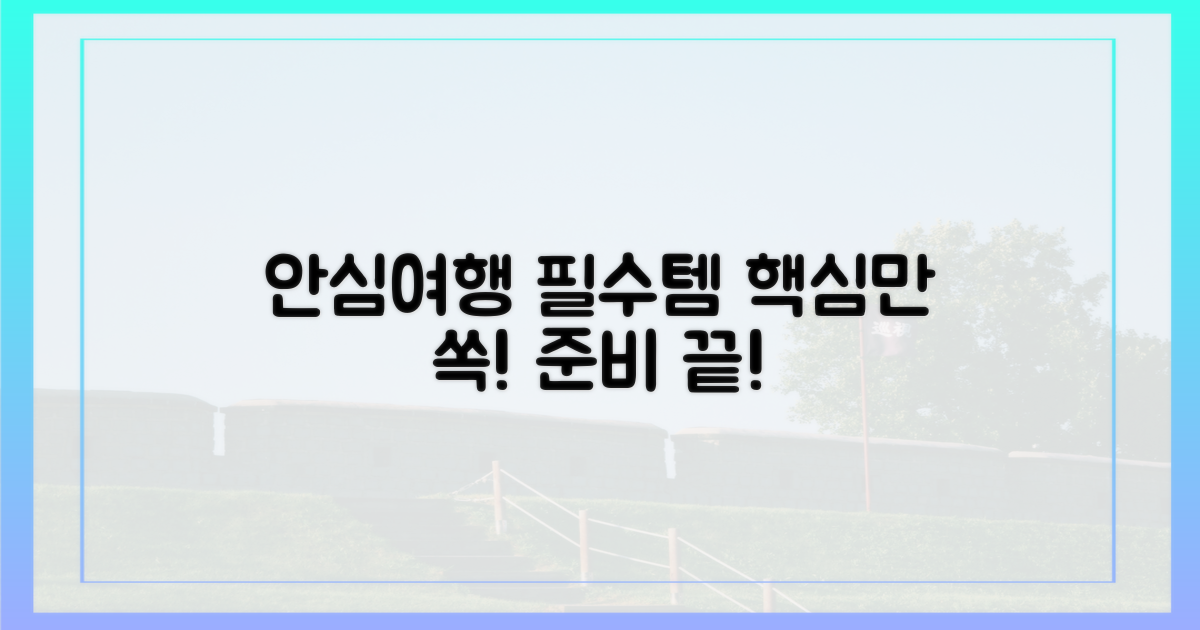 안심하고 챙기는 여행 필수템